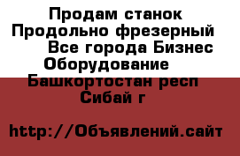 Продам станок Продольно-фрезерный 6640 - Все города Бизнес » Оборудование   . Башкортостан респ.,Сибай г.